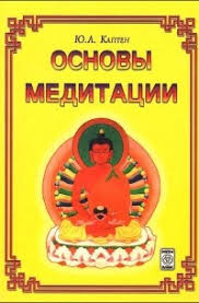 Основи медитації 1-2 тома Ю. Л. Каптен